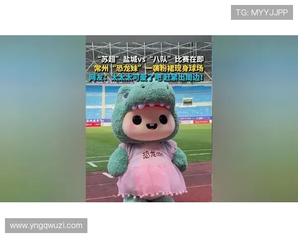 恐龙妹亮相运博会助阵常州队激情加油全场互动掀起热烈氛围