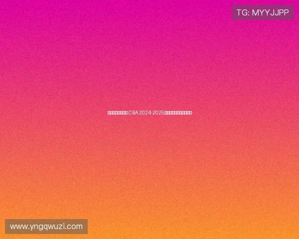 辽篮能否再创辉煌 CBA 2024-2025赛季总冠军的悬念与挑战 辽篮能否再创辉煌 CBA 2024-2025赛季总冠军的悬念与挑战